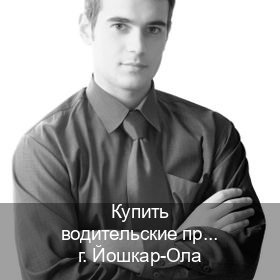 Помощь с документы в г. Йошкар-Ола (Купить водительские права без экзаменов в Йошкар-Оле) - инструктор Андрей 84