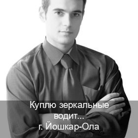 Помощь с корочки в г. Йошкар-Ола (Куплю зеркальные водительские права в Йошкар-Оле — Для граждан РФ и СНГ) - инструктор Олег 98