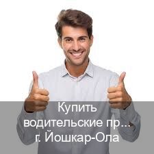 Сделать корочки в г. Йошкар-Ола (Купить водительские права категории E в Йошкар-Оле — Минуя сдачу экзаменов) - инструктор Олег 10