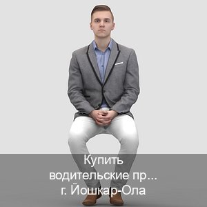 Сделать корочки в г. Йошкар-Ола (Купить водительские права категории D в Йошкар-Оле — Помощь лишенным) - инструктор Олег 32