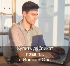 Сделать ВУ в г. Йошкар-Ола (Купить дубликат прав при лишении в Йошкар-Оле — Законная схема) - инструктор Артем 24
