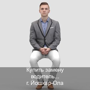 Легальные права в г. Йошкар-Ола (Купить замену водительского удостоверения в Йошкар-Оле — Помощь в любом регионе) - инструктор Владимир 49