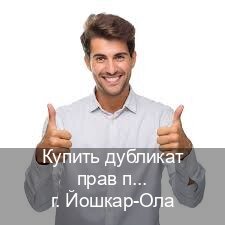 Оформление удостоверение в г. Йошкар-Ола (Купить дубликат прав при лишении в Йошкар-Оле — Законная схема) - инструктор Сергей 79
